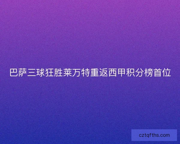巴萨三球狂胜莱万特重返西甲积分榜首位 巴萨三球狂胜莱万特重返西甲积分榜首位